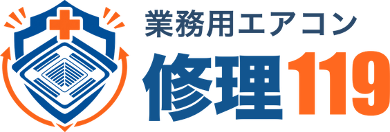 業務用エアコン修理119