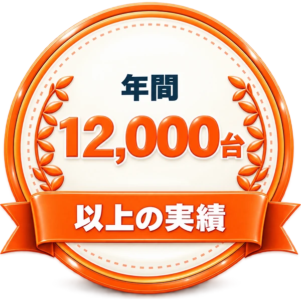 年間12,000台以上の実績