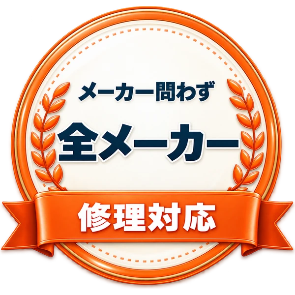 メーカー問わず全メーカー修理対応