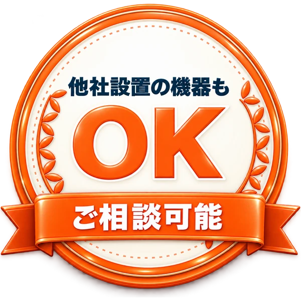 他社設置の機器もご相談可能