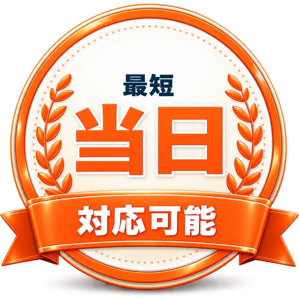 最短当日対応可能