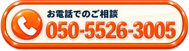 お電話でのご相談 050-5526-3005