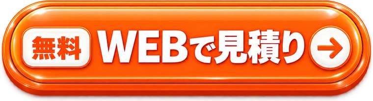 無料 WEBで見積り